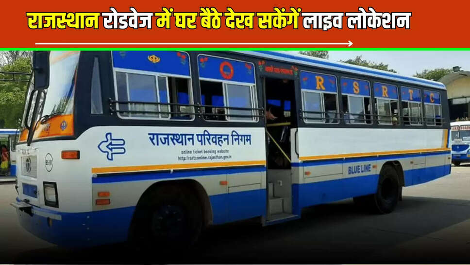 Rajasthan Roadways location App : राजस्थान रोडवेज में अब आपका सफर होगा आसान, घर बैठे देख सकेंगें लाइव लोकेशन 