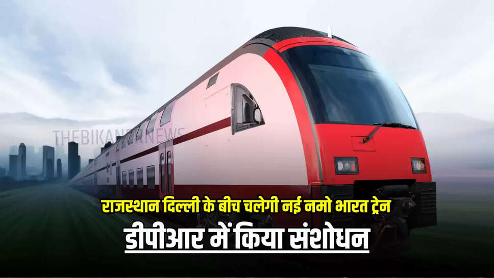 Namo Bharat Train : राजस्थान दिल्ली के बीच चलेगी नई नमो भारत ट्रेन, डीपीआर में किया संशोधन