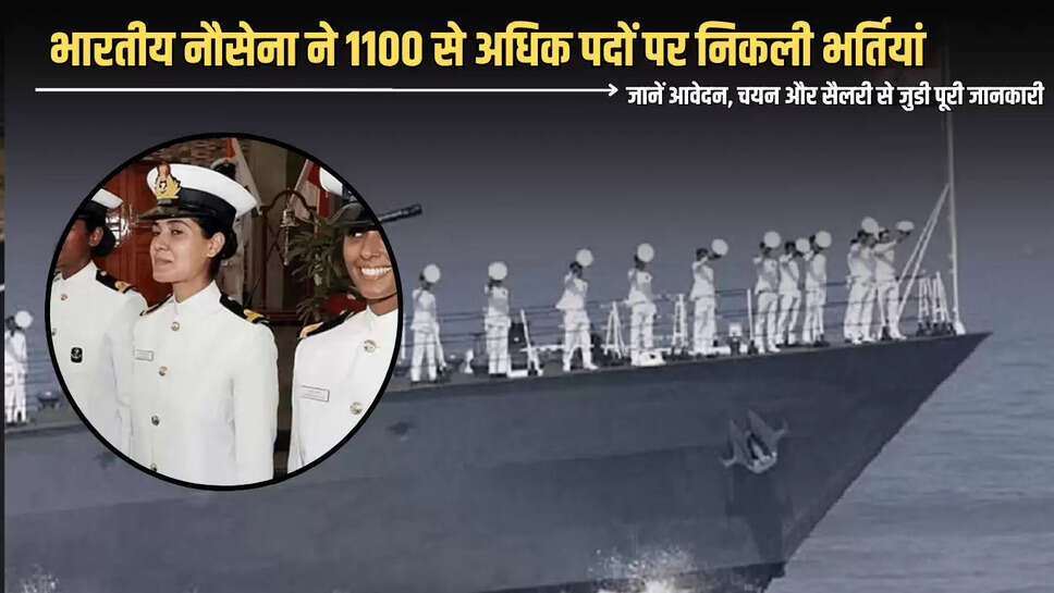 Indian Navy Jobs 2025: भारतीय नौसेना ने 1100 से अधिक पदों पर निकली भर्तियां, जानें आवेदन, चयन और सैलरी से जुडी पूरी जानकारी 