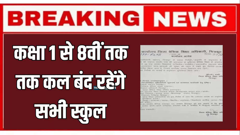District administration, schools from class 1 to 8 will be closed tomorrow, Punjab Kesari News, 