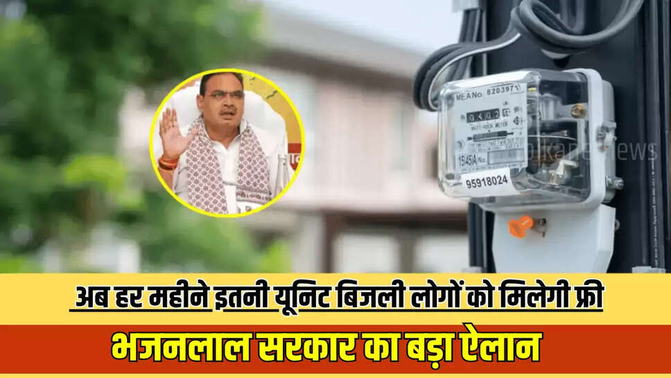 Free Electricty : राजस्थान में अब हर महीने इतनी यूनिट बिजली लोगों को मिलेगी फ्री, भजनलाल सरकार का बड़ा ऐलान