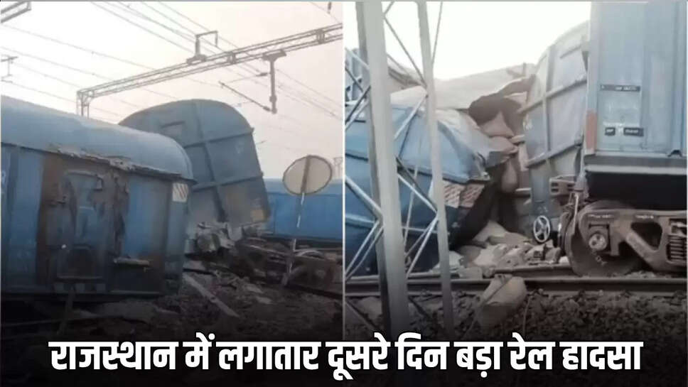 Rajasthan News: राजस्थान से इस वक्त कि बड़ी खबर सामने आ रही है। बता दे कि राजस्थान में लगातार दूसरे दिन बड़ा रेल हादसा हो गया. रींगस और श्रीमाधोपुर के बीच न्यू रेलवे स्टेशन के पास मंगलवार देर रात चावल से भरी मालगाड़ी के 38 डिब्बे पटरी से उतर गए. हादसा इतना जोरदार था कि ट्रैन के डिब्बे एक दूसरे के ऊपर चढ़ गए।  फुलेरा से रेवाड़ी की ओर जा रही थी ट्रैन मिली जानकारी के अनुसार बता दे कि यह हादसा बैल को बचाने के चक्कर में हुआ. यह मालगाड़ी फुलेरा से रेवाड़ी की ओर जा रही थी. तभी खाटूश्यामजी के पास यह हादसा हो गया, जिससे रींगस-श्रीमाधोपुर कॉरिडोर रेलवे ट्रैक बाधित हो गया.  एक-दूसरे पर चढ़ गए डिब्बे हादसे की भयावहता का अंदाजा आप इसी बात से लगा सकते हैं कि पटरी से उतरने के बाद डिब्बे एक-दूसरे पर ऐसे चढ़ गए, जैसे बच्चों के खिलौने एक के ऊपर एक रख दिए गए हों. ये मंजर किसी बॉलीवुड फिल्म के एक्शन सीन से कम नहीं था. मालगाड़ी के डिब्बों के टूटने और घिसटने की भयानक आवाज ने लोगों को डरा दिया. सवेरे ग्रामीणों ने मौके पर पहुंचकर जब यह नजारा देखा तो उसका वीडियो रिकॉर्ड कर लिया. चावल की बोरियां फट चुकी थीं. मालगाड़ी के कुछ डिब्बे पिचक चुके थे. पटरियां टूट चुकी थीं.  रेल हादसे की जानकारी मिलते रेलवे में हड़कंप मच गया. रेलवे के अधिकारी, जीआरपी (GRP) और रेलवे कार्मिक तुरंत मौके पर पहुंच गए. पटरी से उतरने के बाद डिब्बे एक-दूसरे पर ऐसे चढ़ गए, जैसे बच्चों के खिलौने एक के ऊपर एक रख दिए गए हों. ये मंजर किसी बॉलीवुड फिल्म के एक्शन सीन से कम नहीं था.  ये भी पढ़ें:  SMS अस्पताल के मृतकों के आश्रितों को 10-10 लाख मुआवजा का CM ने किया ऐलान, हटाए जाएंगे ट्रोमा सेंटर के प्रभारी रींगस रेलवे स्टेशन अधीक्षक बाबूलाल बाजिया ने मौके से जानकारी देते हुए बताया कि राहत और बचाव का काम पर शुरू कर दिया गया है. टूटे हुए डिब्बों को हटाना और ट्रैक को फिर से ठीक करना एक बहुत बड़ा चैलेंज है. स्टेशन अधीक्षक बाजिया ने साफ किया कि ट्रैक को पूरी तरह से चालू करने में कम से कम 10 से 12 घंटे का लंबा समय लगेगा. फिलहाल, इस रूट पर चलने वाली ट्रेनों को या तो रोक दिया गया है या उनके रूट को बदला जा रहा है.