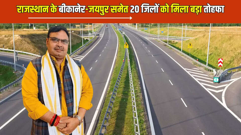 Rajasthan : राजस्थान के बीकानेर-जयपुर समेत 20 जिलों को मिला बड़ा तोहफा, 1001 KM लंबी सड़कें होंगी चौड़ी; ब्रिज भी बनेंगे, ट्रेफिक से मिलेगा निजात