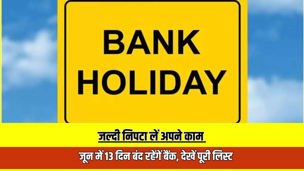 June 2025 Bank Holiday : जल्दी निपटा लें अपने काम, जून महीने में 13 दिन बंद रहेंगें बैंक, देखें पूरी लिस्ट 