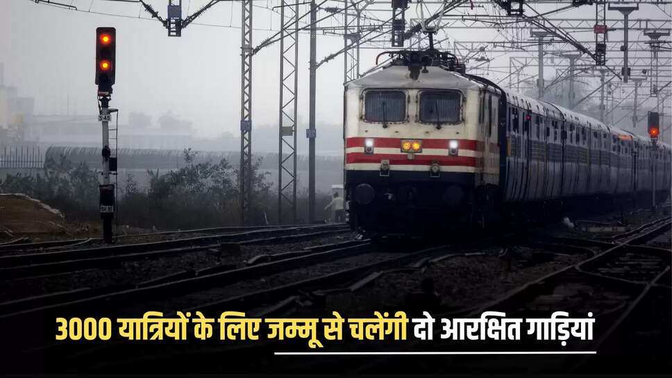 Indian Railway की बड़ाई पहल! 3000 यात्रियों के लिए जम्मू से चलेंगी दो आरक्षित गाड़ियां, फटाफट चेक करें पूरा शेडूअल 