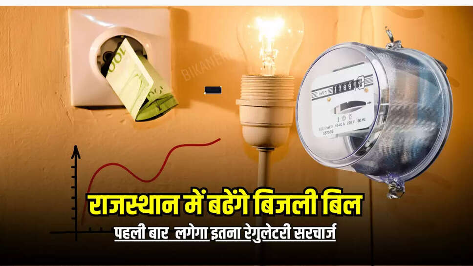 Rajasthan News : राजस्थान में बढेंगे बिजली बिल, पहली बार अब प्रति यूनिट लगेगा इतना रेगुलेटरी सरचार्ज