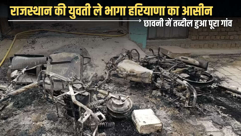  आरोपित युवक युवती को चंडीगढ़ में पुलिस थाने के पास छोड़कर फरार हो गया था। चंडीगढ़ पुलिस की सूचना पर राजस्थान पुलिस ने युवती को अपने संरक्षण में लेकर उसके बयान लिए हैं।Haryana News