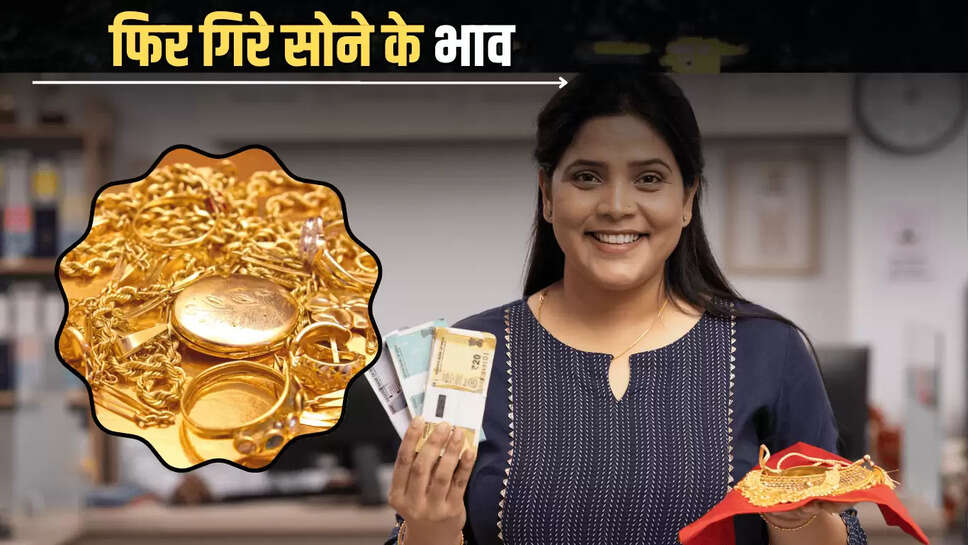  फिर गिरे सोने के भाव, जानें आज 5 जुलाई शनिवार को 10 ग्राम  22 और 24 कैरेट के latest Gold Rate