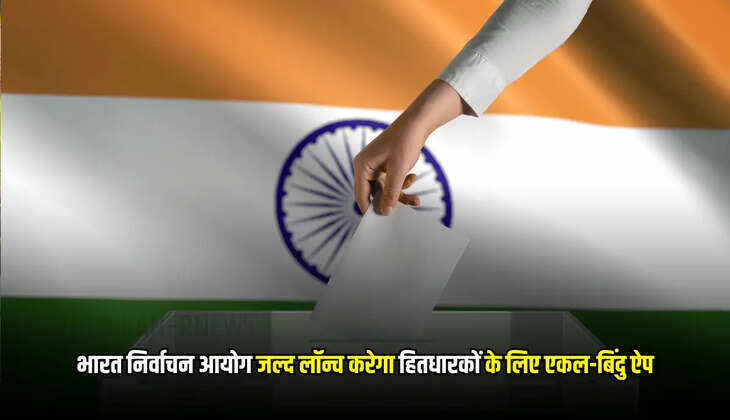 भारत निर्वाचन आयोग जल्द लॉन्च करेगा हितधारकों के लिए एकल-बिंदु ऐप