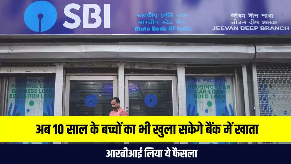 10 साल के बच्चों का भी खुला सकेगे बैंक में खाता