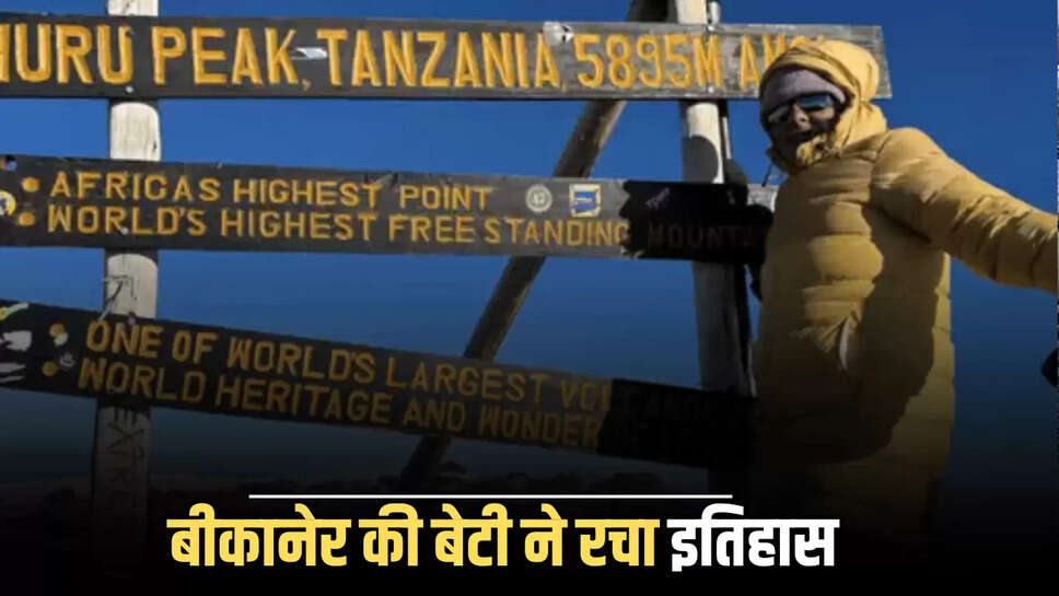 Sucess Story : बीकानेर की बेटी ने रचा इतिहास, अफ्रीका की 19 हजार फीट ऊंची पहाड़ी पर चढ़कर हासिल किया बड़ा मुकाम 
