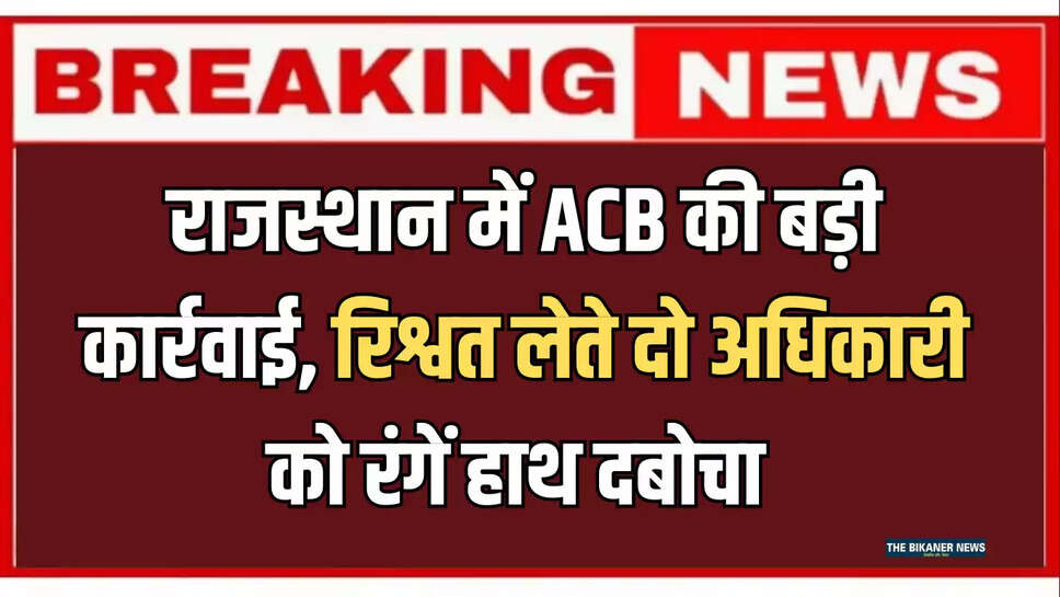 Jhalawar bribery case,Rajasthan ACB news,Women and Child Development bribe,Jhalawar ACB trap,Corruption Rajasthan 2025,Bribery cases Rajasthan,Kota ACB action Officer arrested in corruption