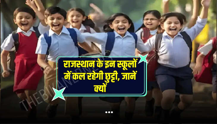 राजस्थान के इन स्कूलों में कल रहेगी छुट्टी, जानें क्यों