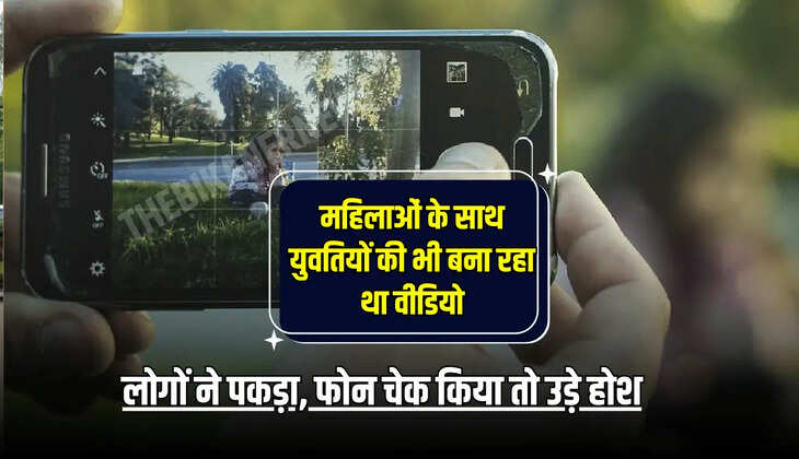 लोगों ने पकड़ा, फोन चेक किया तो उड़े होश