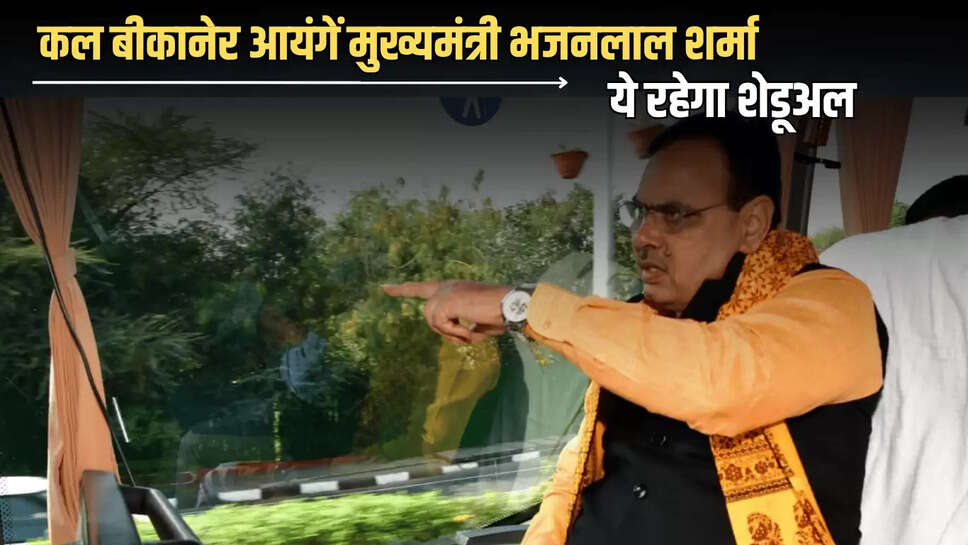 Rajasthan CM in Bikaner: कल मंगलवार को बीकानेर आयंगें मुख्यमंत्री भजनलाल शर्मा, करीब दो घंटे का ये रहेगा शेडूअल 