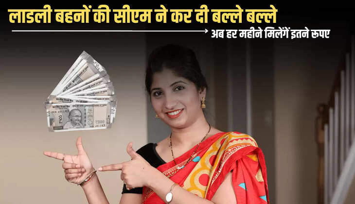 Ladli Bahan Yojana : लाडली बहनों की सीएम ने कर दी बल्ले बल्ले, योजना की राशि में बढ़ोतरी का ऐलान, अब हर महीने मिलेंगें इतने रूपए 