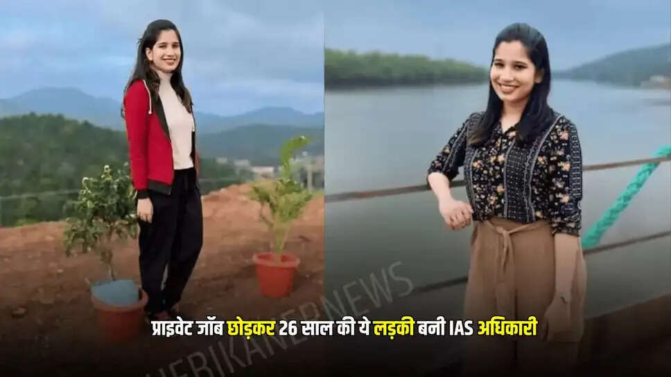Success Story: प्राइवेट जॉब छोड़कर 26 साल की ये लड़की बनी IAS अधिकारी, ऐसे किया अपने सपनों को साकार, लाखों लोगों के लिए बनी मिसाल 