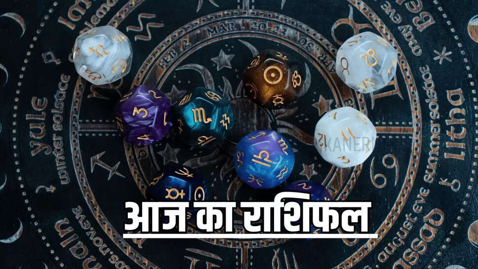 Aaj Ka Rashifal: आज कैसा रहेगा आपका दिन, जानिए मेष से मीन सभी 12 राशियों का हाल 