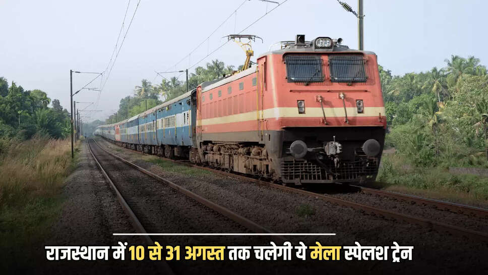 राजस्थान में 10 से 31 अगस्त तक चलेगी ये मेला स्पेलश ट्रेन