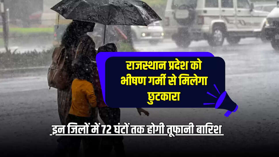 इन जिलों में 72 घंटों तक होगी तूफानी बारिश 