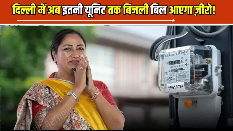 Free Eletricty : दिल्ली में अब इतनी यूनिट तक बिजली बिल आएगा ज़ीरो! रेखा सरकार का बड़ा एलान 