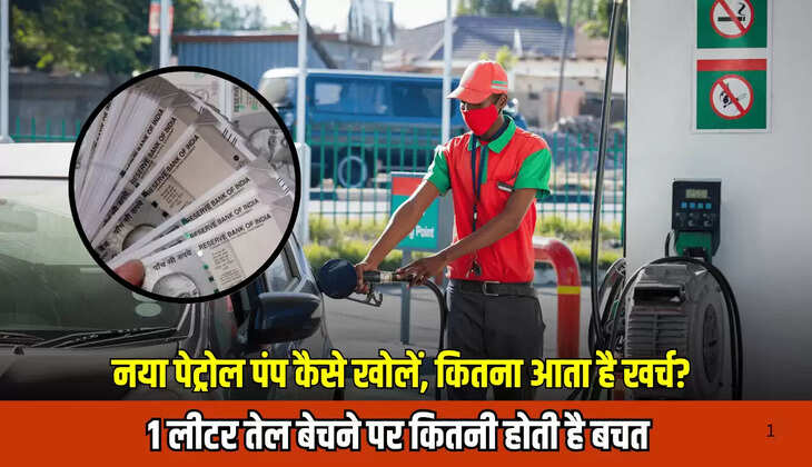 New Petrol Pump : जानें नया पेट्रोल पंप कैसे खोलें, कितना आता है खर्च?  1 लीटर तेल बेचने पर कितनी होती है बचत 