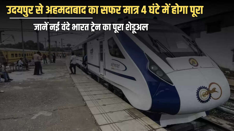 Vande Bharat train : उदयपुर से अहमदाबाद का सफर मात्र 4 घंटे में होगा पूरा, जानें नई वंदे भारत ट्रेन का पूरा शेडूअल