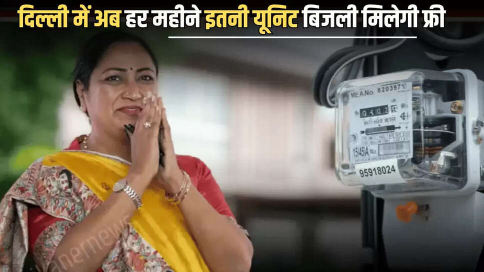 Free Eletricty : दिल्ली में अब हर महीने इतनी यूनिट बिजली मिलेगी फ्री, रेखा सरकार का बड़ा एलान 