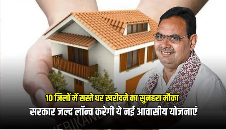 भजनलाल सरकार जल्द लॉन्च करेगी ये नई आवासीय योजनाएं