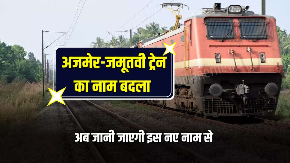 Train Name Changed: अजमेर-जमूतवी ट्रेन का नाम बदला, अब जानी जाएगी इस नए नाम से