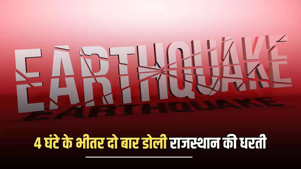 Earthquake in Pratapgarh,Earthquake,Pratapgarh,Earthquake in rajasthan,Rajasthan news