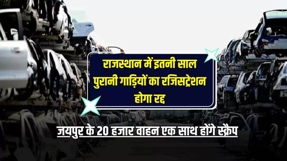 जयपुर के 20 हजार वाहन एक साथ होंगे स्क्रैप