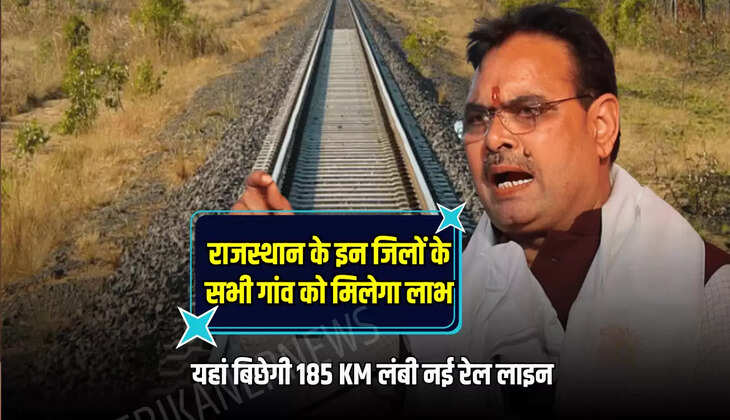 यहां बिछेगी 185 KM लंबी नई रेल लाइन