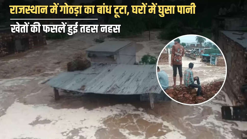 Gold Kacha Dam Broken,Sawai Madhopur,Rajasthan Rain,IMD Forecast,Rajasthan News,Rain In Sawai Madhopur,Sawai Madhopur News,Latest News in Hindi,Trending Story