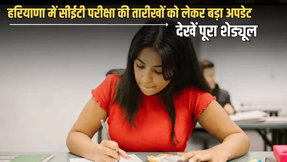 Haryana CET Exam Shedual : हरियाणा में सीईटी परीक्षा की तारीखों को लेकर बड़ा अपडेट,चार सत्रों में होंगें एग्जाम, देखें पूरा शेड्यूल 