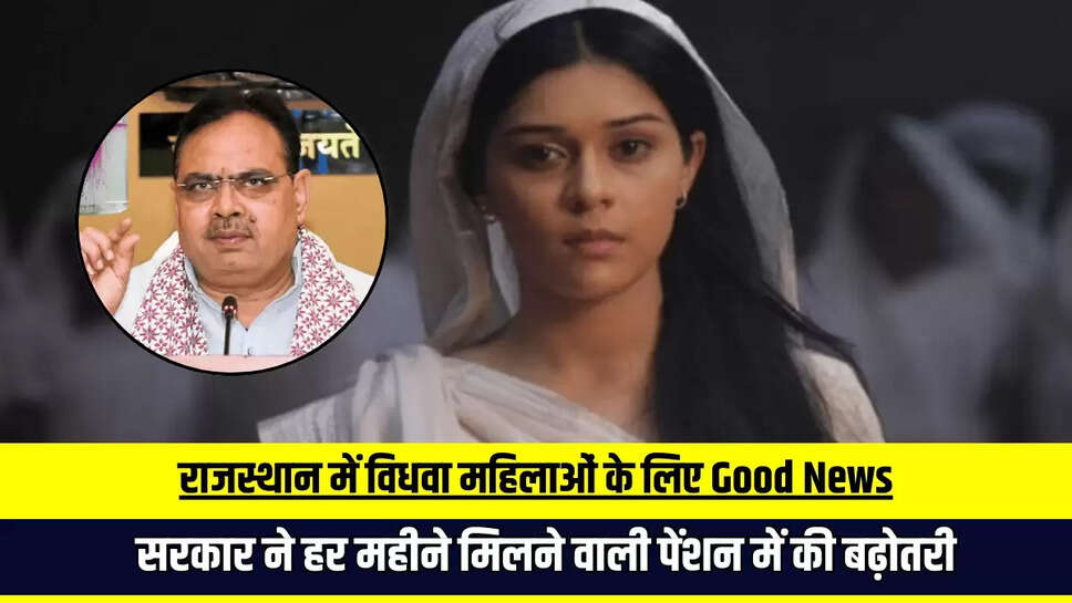राजस्थान में विधवा महिलाओं के लिए Good News, भजनलाल सरकार ने हर महीने मिलने वाली पेंशन में की बढ़ोतरी 