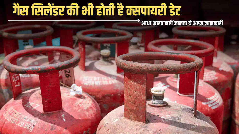 LPG Cylinder Expiry Date: गैस स‍िलेंडर की भी होती है क्‍सपायरी डेट, आधा भारत नहीं जानता ये अहम जानकारी 