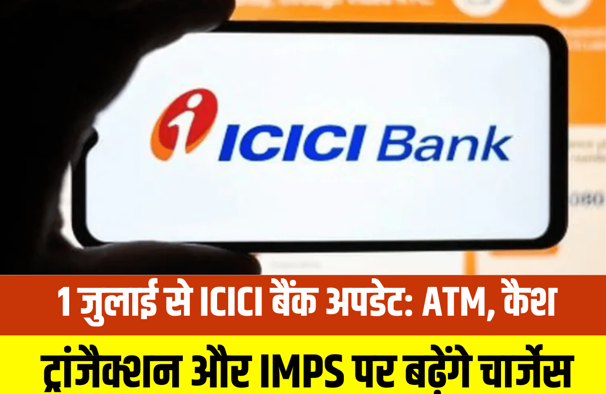 ICICI News: 1 जुलाई से ICICI बैंक अपडेट: ATM, कैश ट्रांजैक्शन और IMPS पर  बढ़ेंगे चार्जेस
