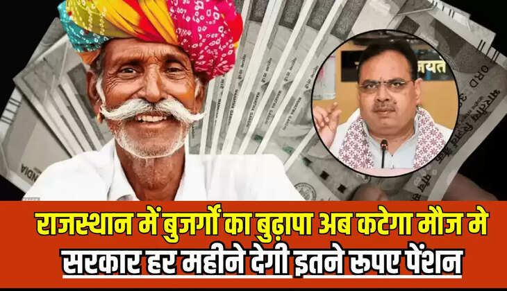 राजस्थान में बुजर्गों का बुढ़ापा अब कटेगा मौज में, भजनलाल सरकार हर महीने देगी इतने रूपए पेंशन 
