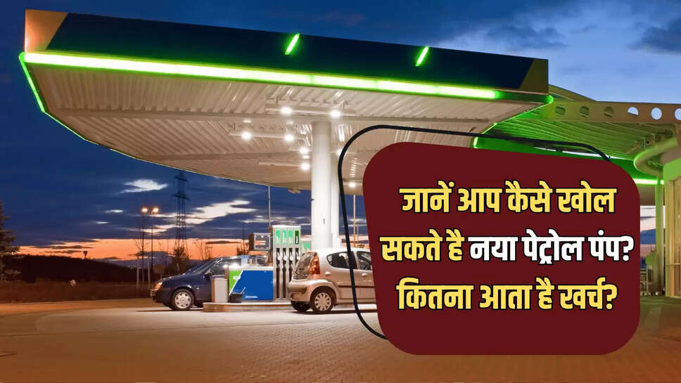 Opan New Petrol Pump : जानें आप कैसे खोल सकते है नया पेट्रोल पंप?  कितना आता है खर्च? 1 लीटर पर डीलर को कितना मिलता है कमीशन 