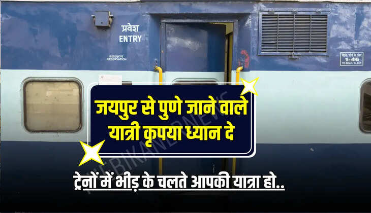ट्रेनों में भीड़ के चलते आपकी यात्रा हो