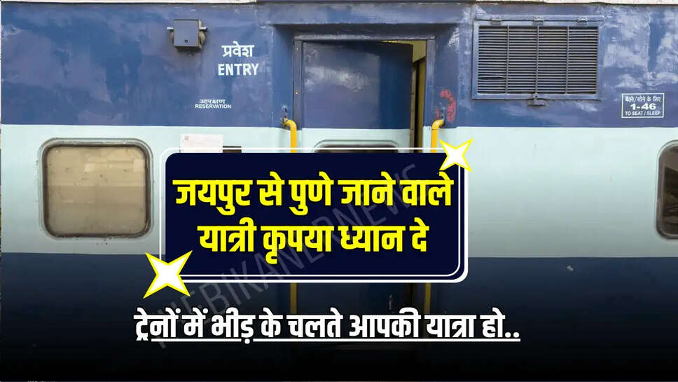 ट्रेनों में भीड़ के चलते आपकी यात्रा हो