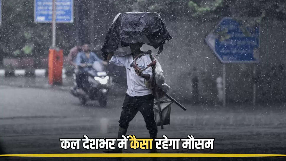 मौसम पूर्वानुमान, कल का मौसम, मौसम अपडेट, वेदर अपडेट, कल का तापमान, weather update, kal ka mausam,