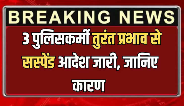Rajasthan News : राजस्थान से इस वक्त कि बड़ी खबर सामने आ रही है। बता दे कि प्रदेश कि राजधानी में देर रात एक आदेश जारी हुआ जिसके बाद पुलिस महकमे में हड़कंप मच गया। डीसीपी (नॉर्थ) करन शर्मा ने जयसिंहपुरा खोर थाने के कॉन्स्टेबल रमेश, ग्यारसी लाल व दिनेश सिंह को सस्पेंड कर दिया।  तीन पुलिसकर्मियों को सस्पेंड किया जयपुर में गुरुवार रात एक आदेश जारी कर तीन पुलिसकर्मियों को सस्पेंड कर दिया गया। राजस्थान पुलिस के तीनों कॉन्स्टेबल पर सट्टा कार्रवाई के दौरान 3 लाख रुपए की हेराफेरी का आरोप है। मामले की जांच के एसीपी (आमेर) सुरेन्द्र सिंह राणावत को निर्देश दिए गए है।  यहाँ समझिये पूरा मामला जानकारी के लिए बता दे कि आदेशानुसार, डीसीपी (नॉर्थ) करन शर्मा ने जयसिंहपुरा खोर थाने के कॉन्स्टेबल रमेश, ग्यारसी लाल व दिनेश सिंह को सस्पेंड कर दिया। डीसीपी ने बताया कि इस संबंध में शिकायत मिली कि जयसिंहपुरा खोर इलाके में चार दिन पहले सट्टे की कार्रवाई की गई थी। सट्टे की कार्रवाई के दौरान तीनों जवानों ने मिलकर 3 लाख रुपए की हेराफेरी कर दी। ऐसे में तीनों को सस्पेंड कर जांच करवाई जा रही है।Rajasthan News