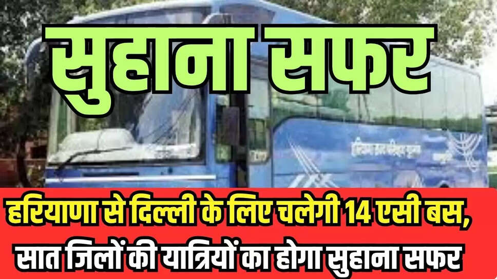 Haryana Roadways : हरियाणा से दिल्ली के लिए चलेगी 14 एसी बस, सात जिलों की यात्रियों का होगा सुहाना सफर 