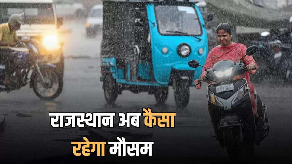 Rajasthan Rain Alert : अलविदा मानसून! राजस्थान अब कैसा रहेगा मौसम, आखिरी बार इन दर्जनभर जिलों में बरसेंगें बादल