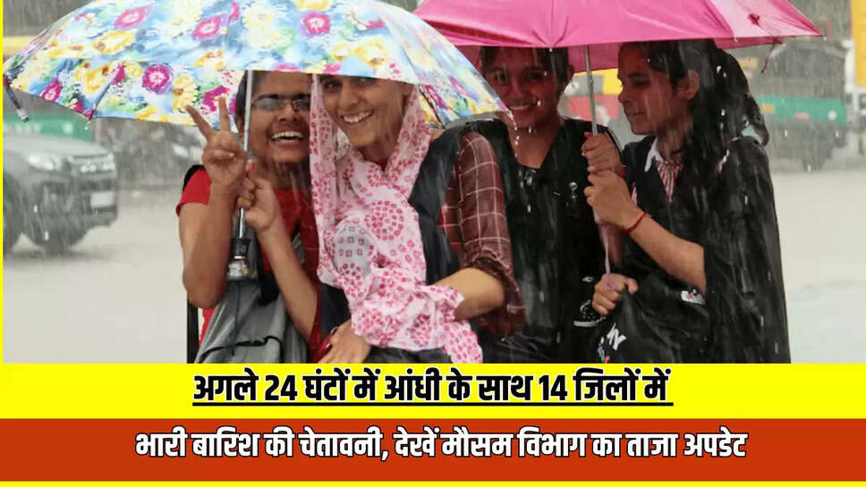 अगले 24 घंटों में आंधी के साथ 14 जिलों में भारी बारिश की चेतावनी, देखें मौसम विभाग का ताजा अपडेट 