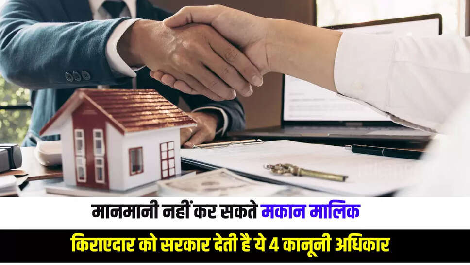 Property Rule : मानमानी नहीं कर सकते मकान मालिक, किराएदार को सरकार देती है ये 4 कानूनी अधिकार, देखें यहां 