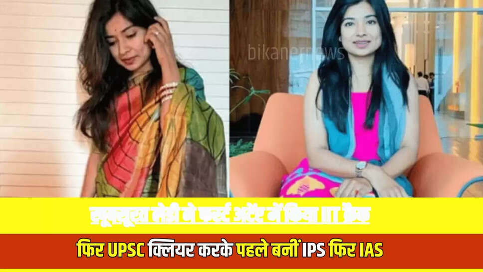 UPSC Success Story: इस खूबसूरत लेडी ने फर्स्ट अटेंप्ट में किया IIT क्रैक, फिर UPSC क्लियर करके पहले बनीं IPS फिर IAS