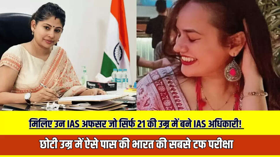 Succes Story : आज मिलिए उन IAS अफसर जो सिर्फ 21 की उम्र में बने IAS अधिकारी! छोटी उम्र में ऐसे पास की भारत की सबसे टफ परीक्षा 